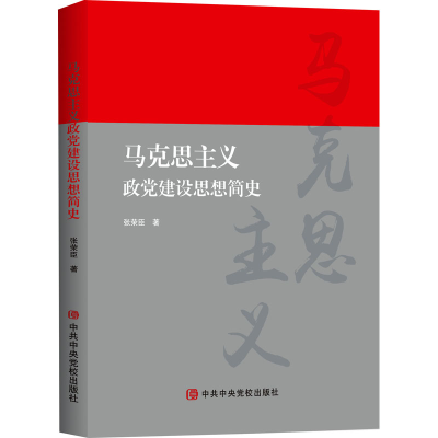 醉染图书马克思主义政建设思想简史9787503573217