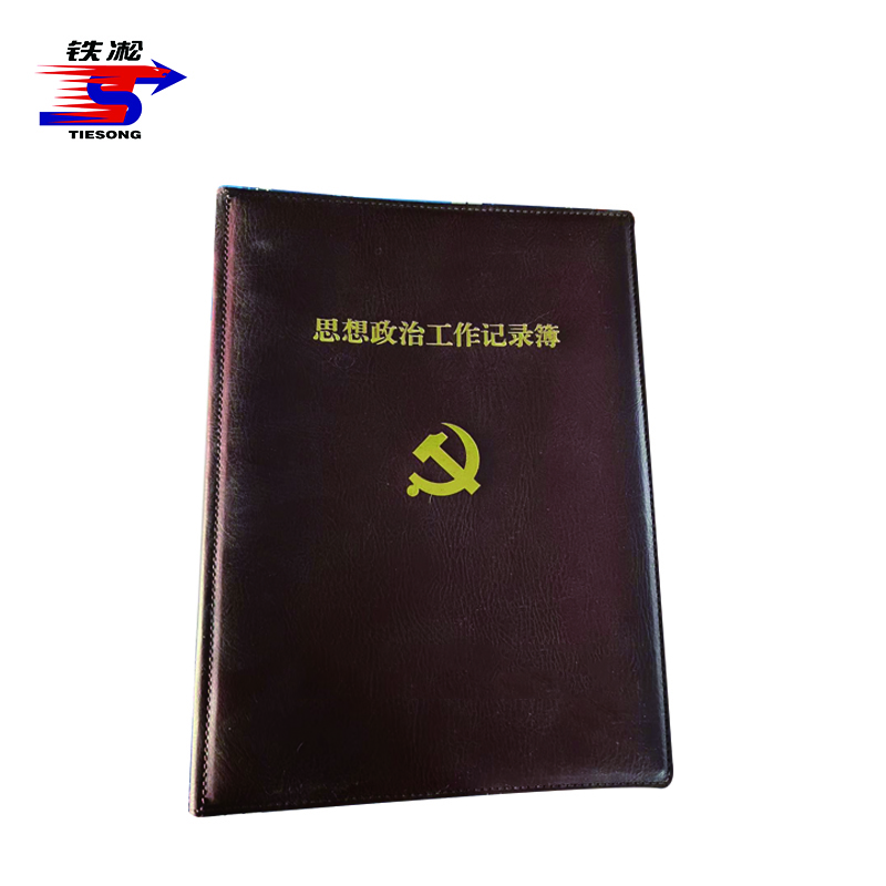铁凇 思想政治工作记录簿皮 A4 个
