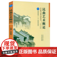 昆曲艺术概论 昆曲昆剧艺术介绍好花枝昆曲雅词绝唱昆曲形成发展昆曲文学、文化、舞台艺术及昆曲昆剧研究书籍