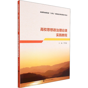 [M]高校思想政治理论课实践教程 李明建 编 -9787305252549