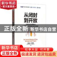 正版 从闭封到开放——中国金融业国际化发展40余年历程与改革趋