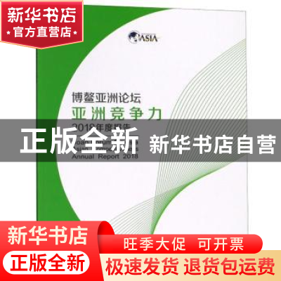 正版 博鳌亚洲论坛亚洲竞争力2018年度报告 对外经济贸易大学出版