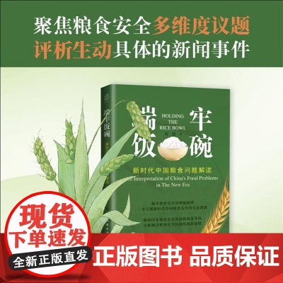 端牢饭碗:新时代中国粮食问题解读 刘慧 著 中国经济