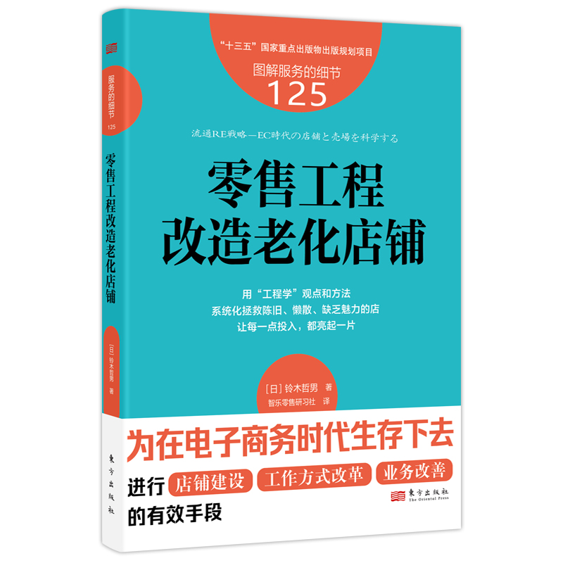 正版新书]零售工程改造老化店铺(日)铃木哲男 著 智乐零售研习社