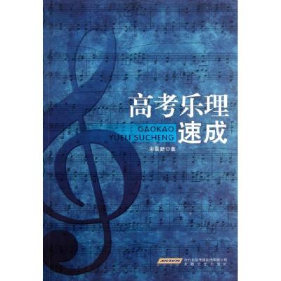 正版新书]高考乐理速成宋景新9787539638478
