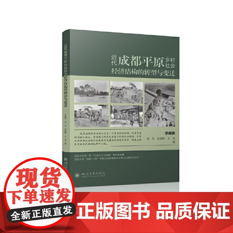 近代成都平原乡村社会经济结构的转型与变迁