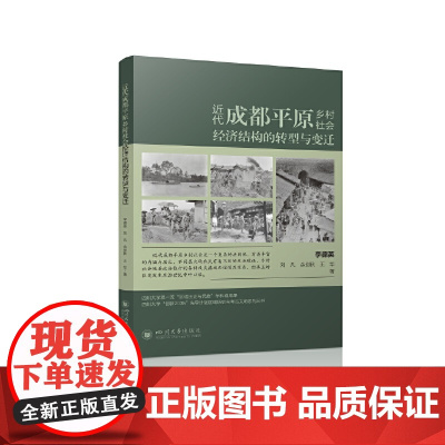 近代成都平原乡村社会经济结构的转型与变迁