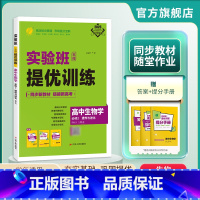 生物 必修2 [正版]2025新版 实验班全程提优训练高中生物学必修2遗传与进化人教版 必修2RJ版同步训练提优基础思维