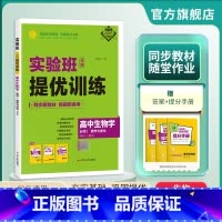 生物 必修2 [正版]2025新版 实验班全程提优训练高中生物学必修2遗传与进化人教版 必修2RJ版同步训练提优基础思维