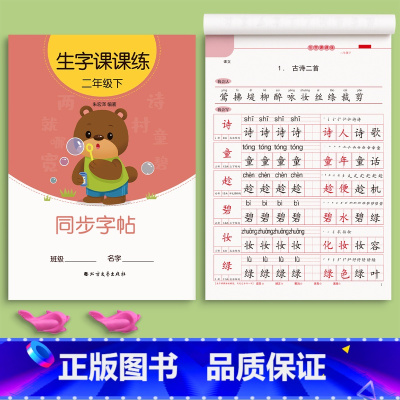 二年级下册(1本46页) [正版]一年级二年级三上册下册同步练字帖临摹字帖练字本语文人教版正楷四五六年级小学生硬笔书法儿