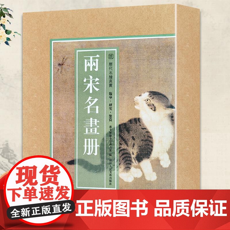 [8开单片盒装]两宋名画册 精选100幅宋代名家山水花鸟飞禽走兽画册页小品全集 原色原貌临摹收藏鉴赏国画作品集正版历代名