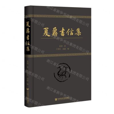 [N]夏鼐书信集(精)-9787522801704