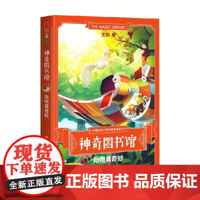 神奇图书馆 动物真奇妙 凯叔 著 儿童文学