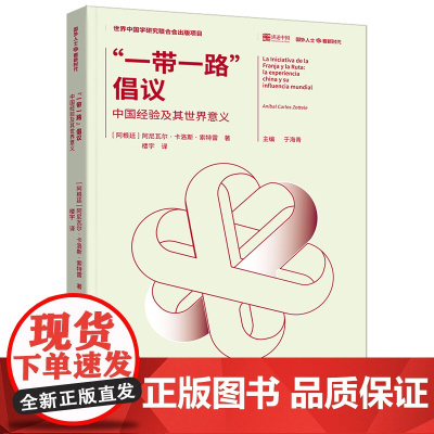 “一带一路”倡议:中国经验及其世界意义 阿尼瓦尔·卡洛斯·索特雷 重庆出版社 正版书籍