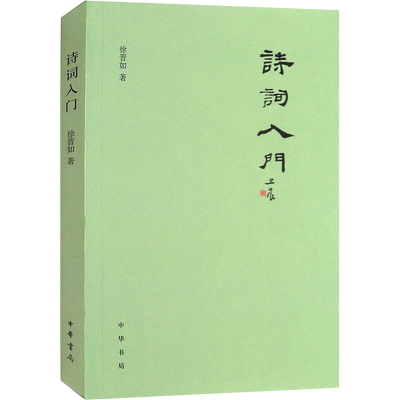 正版新书]诗词入门徐晋如9787101151091