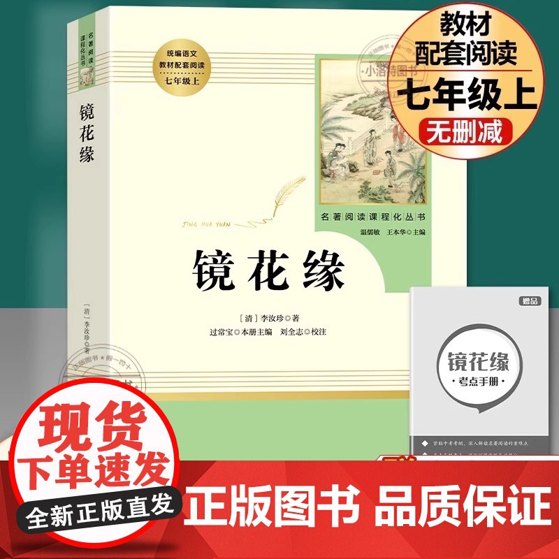 镜花缘 原著正版人教版七年级上册必读书未删减完整版初中语文课外读物初一名著中学课外阅读书籍人民教育出版社