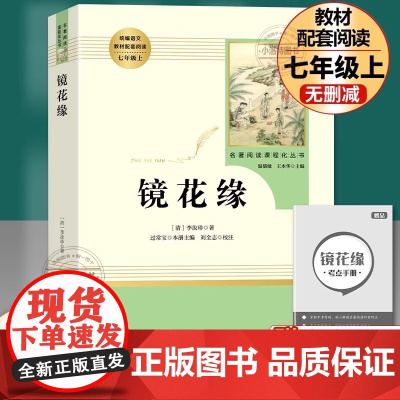 镜花缘 原著正版人教版七年级上册必读书未删减完整版初中语文课外读物初一名著中学课外阅读书籍人民教育出版社