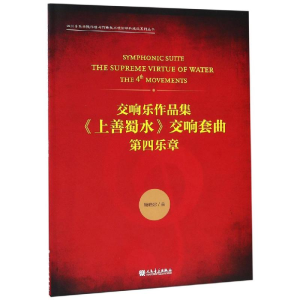 [M]交响乐作品集<上善蜀水>交响套曲(第四乐章) 杨晓忠 著 -9787103055465