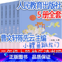 二年级上册读书吧5册 人民教育出版社 [正版]人民教育出版社快乐读书吧二年级上册小鲤鱼跳龙门孤独的小螃蟹一只想飞的猫小狗