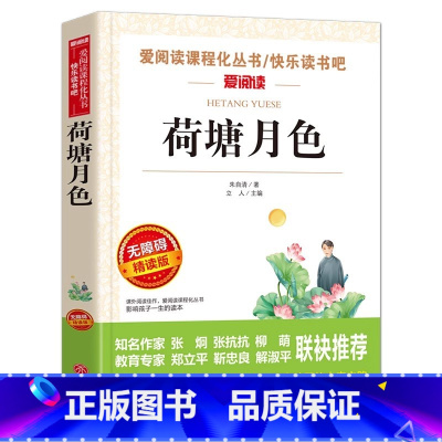 荷塘月色 [正版]荷塘月色朱自清散文精选作品集小学生青少年三四五六年级课外书彩图插画无障碍阅读名师导读带批注天地出版社立