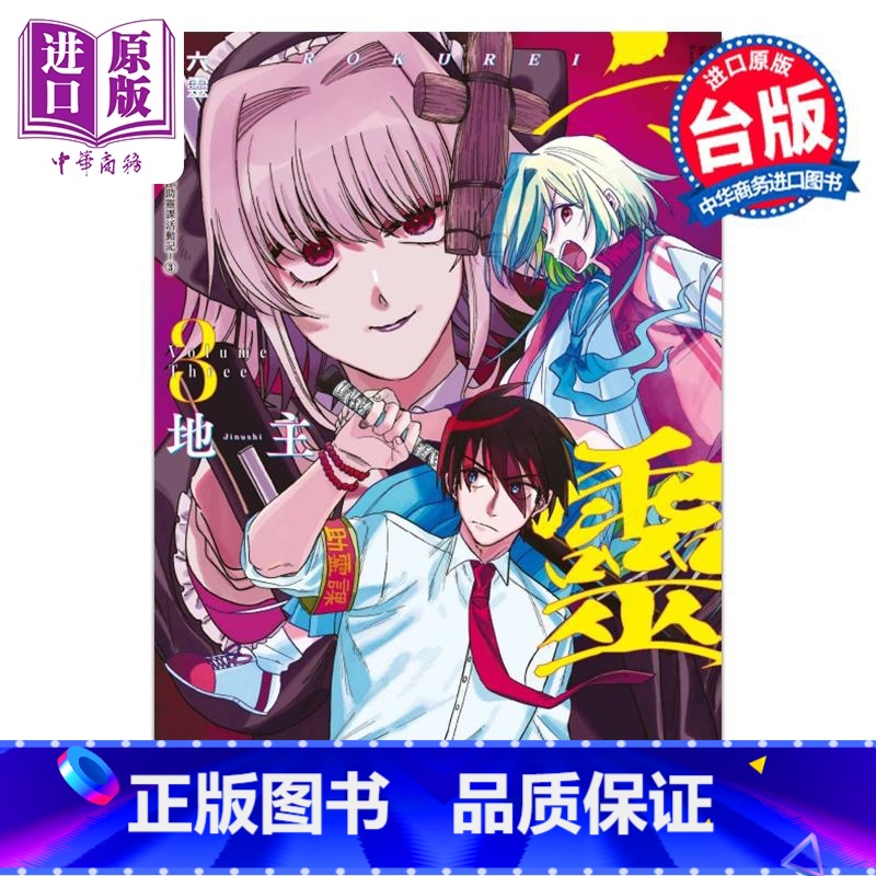 [正版]漫画 六灵 -天成市轮回区公所第六感部助灵课活动记-3 地主 台版漫画书 东立出版中商原版