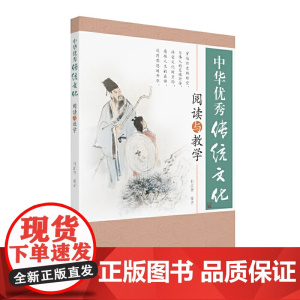 中华传统文化阅读与教学