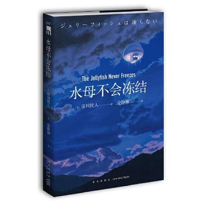 正版新书]水母不会冻结[日]市川忧人 著; 金静和 译;97875133354