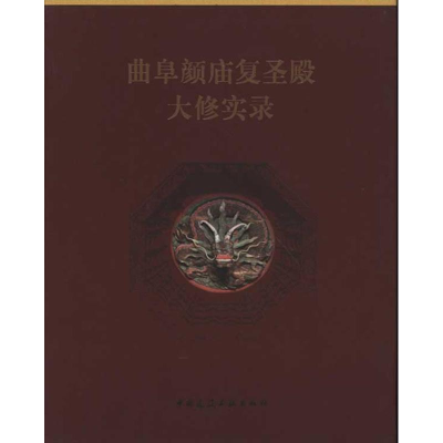醉染图书曲阜颜庙复圣殿大修实录9787112132225