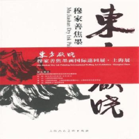 诺森东方欲晓:穆家善焦墨画集穆家善9787532280599上海人民美术