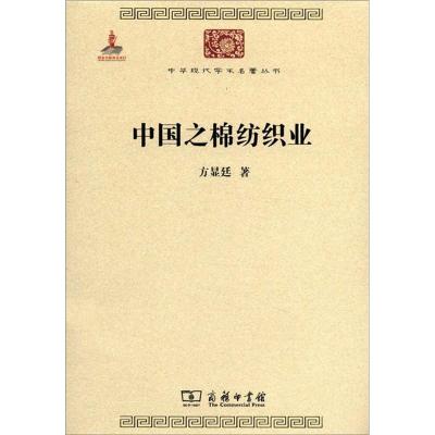 [M]中国之棉纺织业-9787100074537
