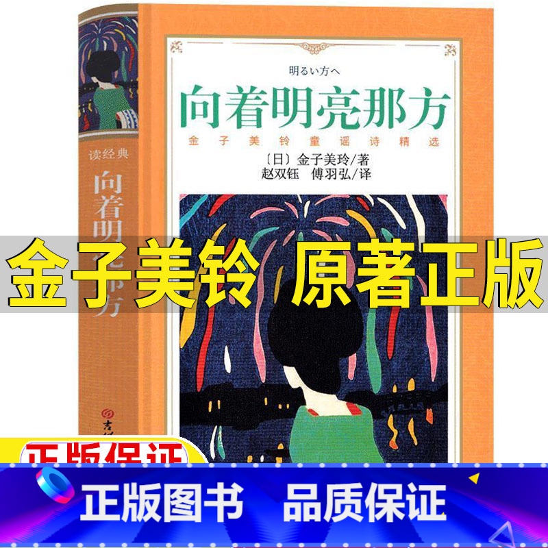 [正版]向着明亮那方金子美玲原著一年级四年级日金子美铃童谣诗集精选向着明亮的那方二三四五六年级赵双钰傅羽弘译吉林大学出