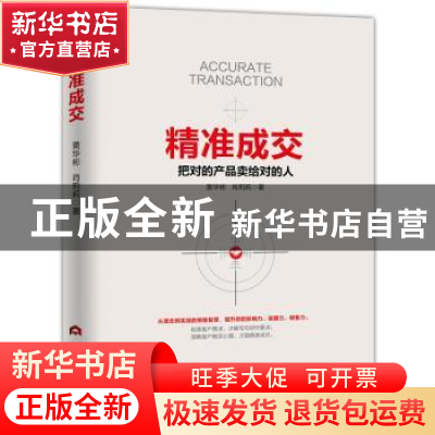 正版 精准成交:把对的产品卖给对的人 黄华彬,肖莉莉 著 当代世