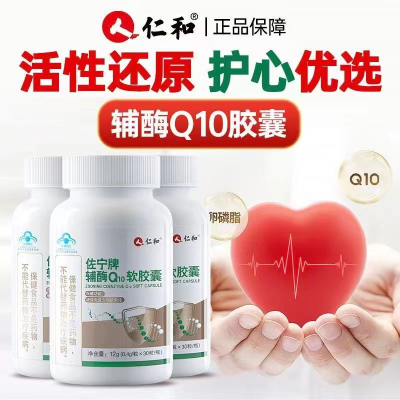 [1盒装]仁和佐宁牌辅酶Q10软胶囊 30粒/盒 辅酶素q10增强免疫力备孕成人中老年搭配抗氧化保护心I脏增强心动力