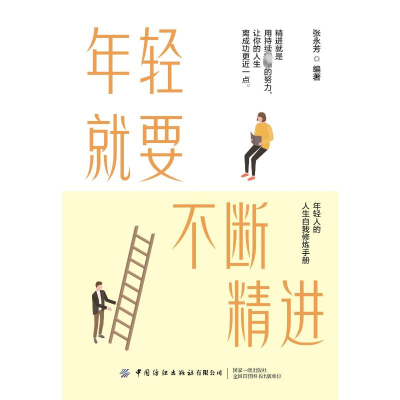 [M]年轻就要不断精进-9787518091324