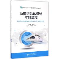 正版新书]动车组总体设计实践教程陶桂东9787512130739