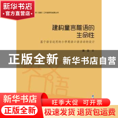 正版 建构童言稚语的生命性:基于语言运用的小学英语口语活动的设