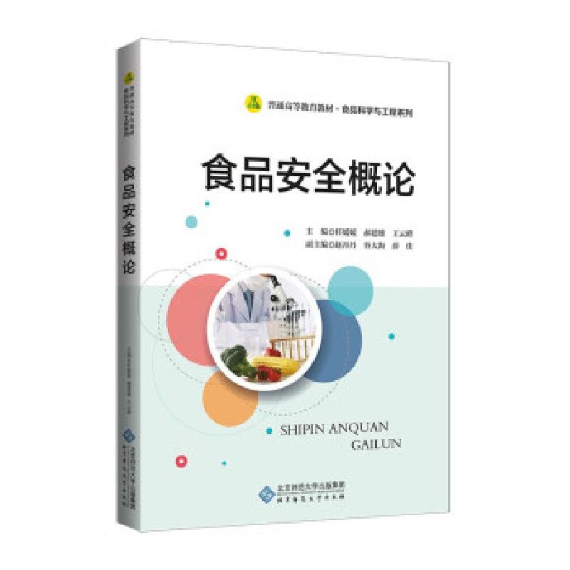 正版新书]食品安全概论任媛媛著,任媛媛,郝建雄,王云峰 编978730