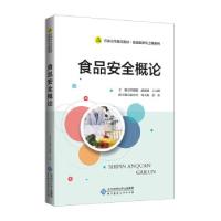 正版新书]食品安全概论任媛媛著,任媛媛,郝建雄,王云峰 编978730