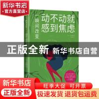 正版 一瞬间改变:动不动就感到焦虑 (日)大岛信赖 东方出版社 97