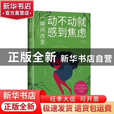 正版 一瞬间改变:动不动就感到焦虑 (日)大岛信赖 东方出版社 97