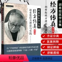 [正版]经方传真(第三版)胡希恕经方理论与实践胡希恕医学全集第三版第3版冯世纶 张长恩 中国中医药出版