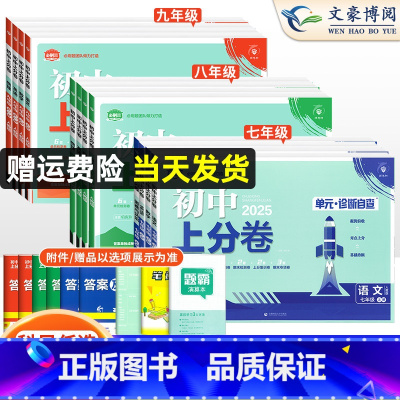 [八年级8本]语数英物政历地生(人教版) 八年级下 [正版]2025新初中上分卷必刷卷七年级八九年级上册数学物理语文英语