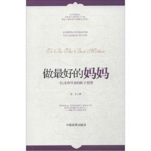 正版新书]做最好的妈妈景文9787517100195