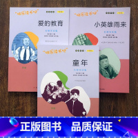 六年级上[套装3本] [正版]可单选六年级上册童年爱的教育小英雄雨来快乐读书吧南京大学出版社