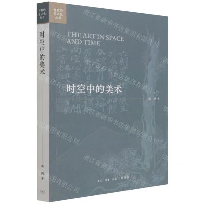 [N]时空中的美术/开放的艺术史丛书-9787108072542