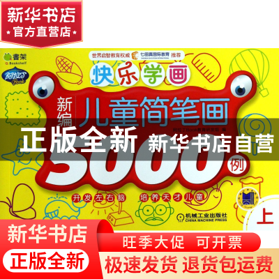 正版 新编儿童简笔画5000例(上)/快乐学画 阿拉丁Book教育研发组