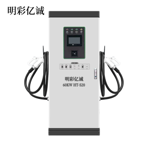 明彩亿诚 双枪一体式直流充电桩 60KW HT-S20 台