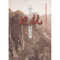 醉染图书太行人民抗战民歌选集9787203100515