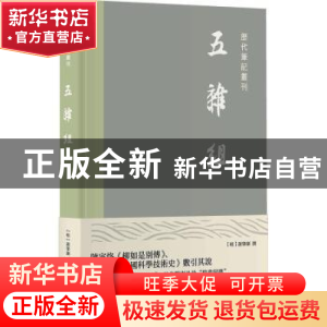 正版 五杂组(精)/历代笔记丛刊 谢肇淛 上海书店出版社 978754582
