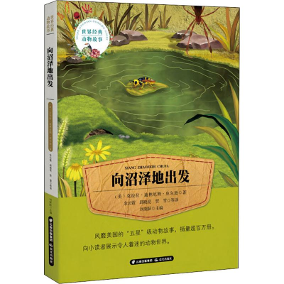 醉染图书向沼泽地出发9787541489327